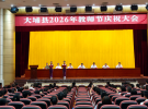大埔县教师节庆祝大会召开