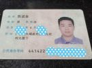 撿到陳進金身份證