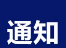 大埔最新人事任免通知