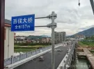 百侯大桥主体圆满竣工