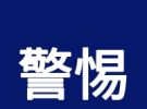 大埔人当心！收到带链接的水费短信，不要点