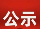 虎中新建宿舍体育场批前公示
