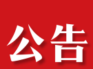 大埔公开处置报废公务用车