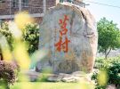 大埔县湖寮镇莒村村史馆